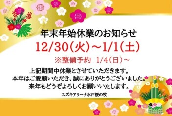 ☆年末年始休業のお知らせ☆